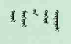 入党申请书蒙文字优质5篇