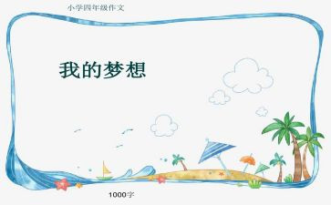 关于我的奇妙想的作文8篇