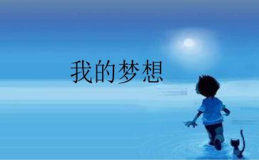 四年级下册奇思妙想作文7篇