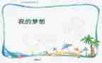 关于我的奇妙想的作文8篇