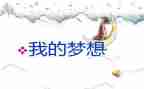 我的奇妙想400字作文6篇