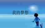 四年级下册奇思妙想作文7篇