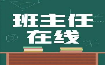 名班主任述职报告最新8篇