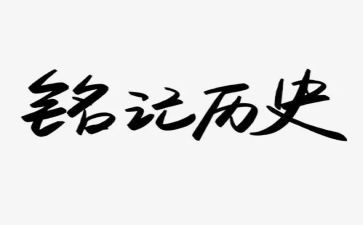 作文《铭记》600字8篇