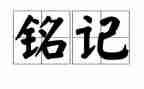 铭记历史类作文5篇