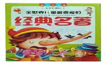 名著的读后感300字5篇