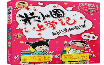 米小圈读后感模板8篇