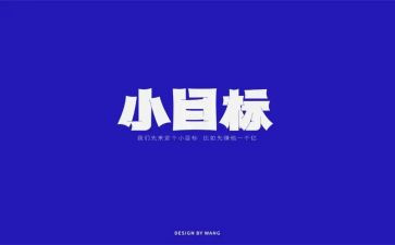 人生需要目标作文8篇