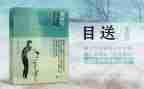 《目送》读书心得体会8篇