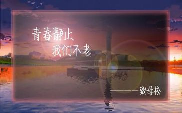 对母校作文推荐5篇
