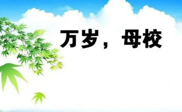 愿母校作文模板7篇