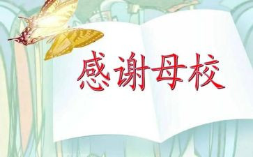 感恩母校演讲稿模板6篇
