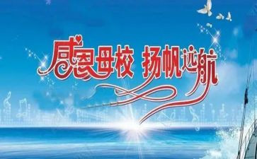 关于感恩母校的演讲稿通用5篇