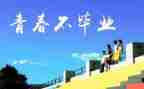 忆母校作文6篇