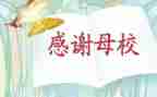 关于感恩母校的演讲稿5篇