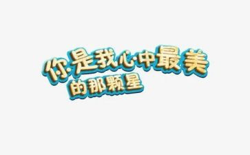那颗星作文优质8篇