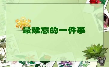 难忘的图作文优秀8篇