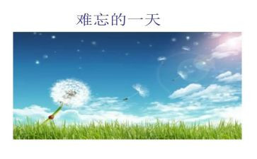难忘的暑假600字作文8篇