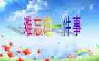 记一次难忘的旅行作文精选5篇