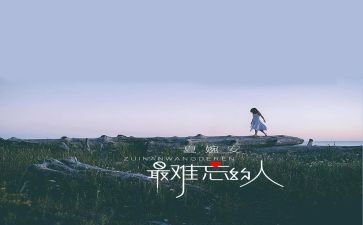 难忘的人500字作文通用7篇