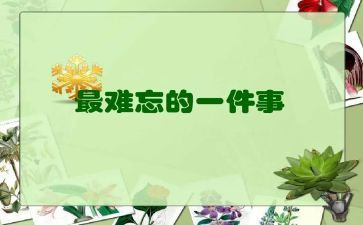 难忘的事高中作文800字5篇