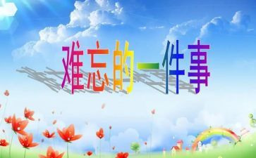 难忘的事的作文300字8篇