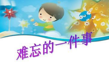 难忘的事300字优秀作文优质7篇