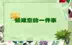 难忘的事高中作文800字5篇
