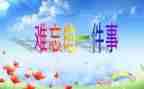 难忘的事的作文300字8篇
