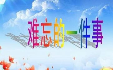 最难忘的一件事四年级作文6篇