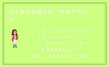 作文难忘的一件事作文参考5篇