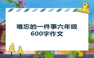 作文难忘的一件事作文模板5篇