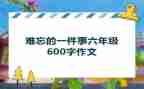 作文难忘的一件事作文模板5篇