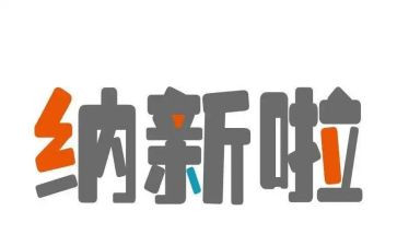 纳新年活动总结8篇