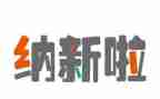 纳新年活动总结8篇
