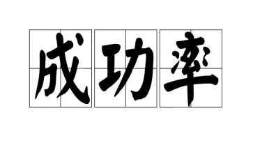我成功了作文儿300字8篇