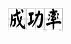 我成功了作文儿300字8篇