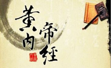 黄帝内经体会心得6篇
