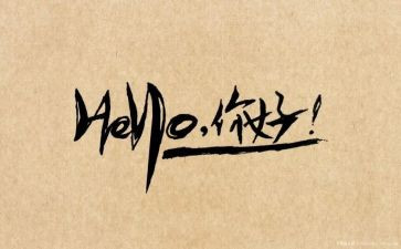 你好对作文优质7篇