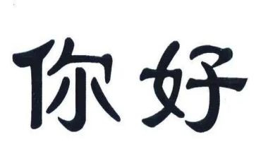 嗨,你好!作文推荐7篇