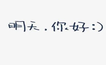 嗨,你好!作文精选6篇