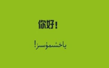 你好对作文最新7篇