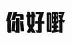 你好对作文参考7篇