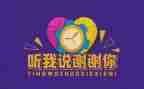 你听我说作文8篇