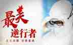 关于逆行作文800字5篇