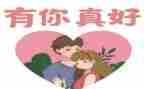 六年级上册语文八单元作文有你真好400字6篇
