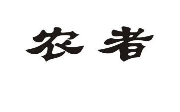 农由转让合同精选6篇
