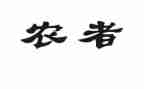 农由转让合同精选6篇
