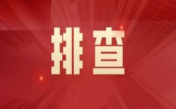 防汛安全隐患排查工作总结7篇