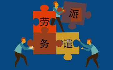 派遣员工作总结5篇